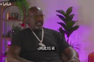 奥尼尔计划57岁退休：到时找个年轻貌美的伴侣 体验有钱人生活